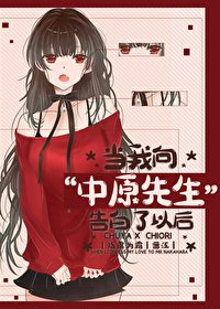 (BG/綜漫同人)告白物件中原先生