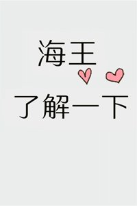 《朋友,海王了解一下》