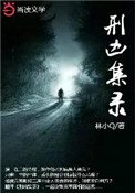 《刑凶集录》