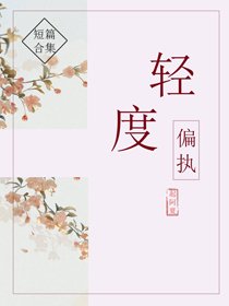輕度偏執