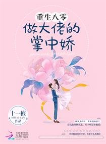 重生八零做大佬的掌中嬌