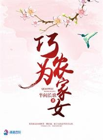 《巧为农家女》