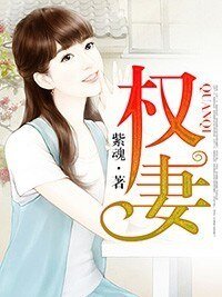 權妻