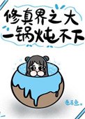 修真界之大,一鍋燉不下