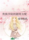 貴族學院的跟班女配