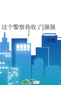 这个警察我收了[强强]