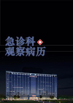 急診科觀察病歷