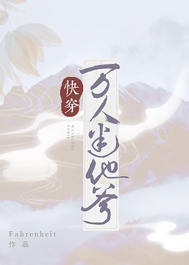 萬人迷他爹(快穿)