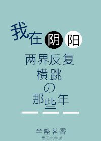 我在陰陽兩界反覆橫跳的那些年