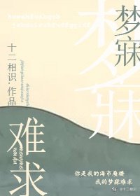 夢寐難求