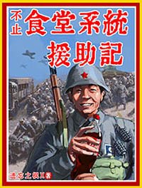 《食堂系统援助记》