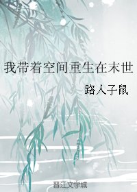 我带着空间重生在末世