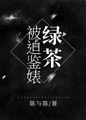 绿茶真不想鉴婊