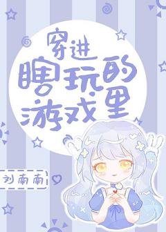 穿进瞎玩的游戏里