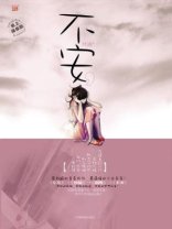 不安:少女長成私與痛(出書版)