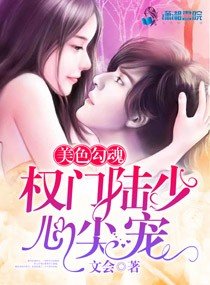 陸少的甜心嬌妻/美色勾魂:權門陸少心尖寵