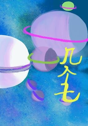 幾個七