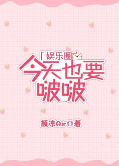 [娱乐圈]今天也要啵啵