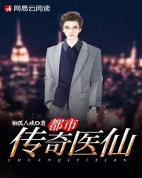 都市傳奇醫仙
