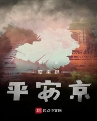 《原来是平安京》