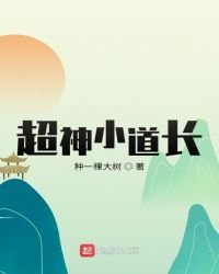 超神小道長