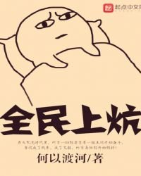 《全民上炕》