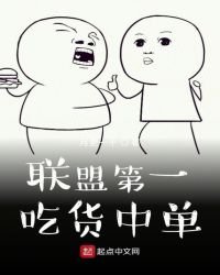 聯盟第一吃貨中單