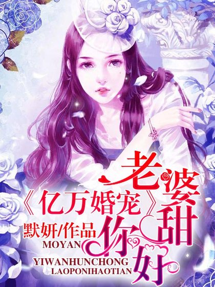 億萬婚寵:老婆,你好甜