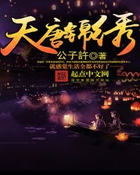 天唐錦繡免費