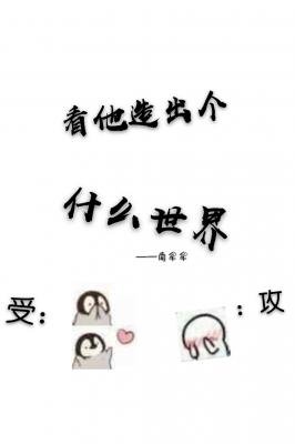 看他造出個什麼世界