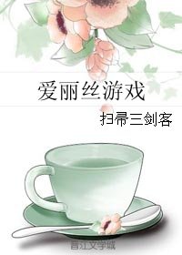 (BG/愛麗絲同人)愛麗絲遊戲