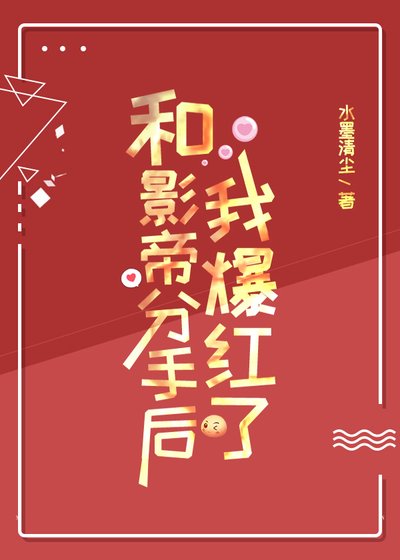 和影帝分手後我爆紅了