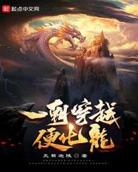 一朝穿越卞化龙
