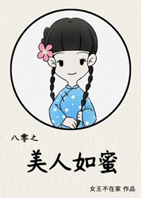 《八零之美人如蜜》