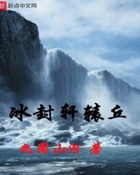 冰封軒轅丘