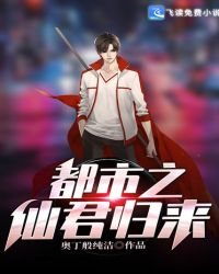都市之仙君歸來