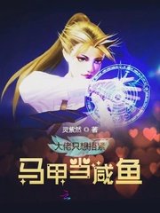 大佬只想捂緊馬甲當鹹魚