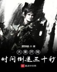 大秦開局時間倒退三十秒