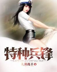 《特种兵锋》