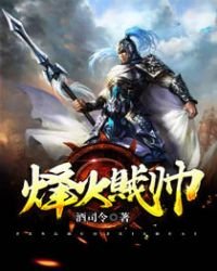 烽火賊帥