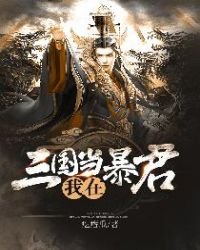 我在三國當暴君