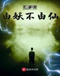 我命由妖不由仙