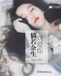 倘若餘生只愛你