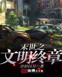 末世之文明終章