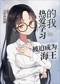 (BG/综漫同人)热爱学习的我被迫成为海王