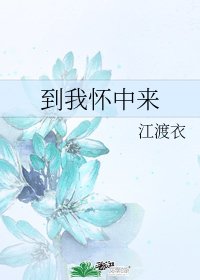 到我懷中來