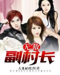 《无敌副村长》