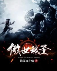 傲世魂聖
