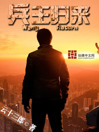 《兵王归来》