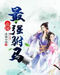 帝國最強駙馬